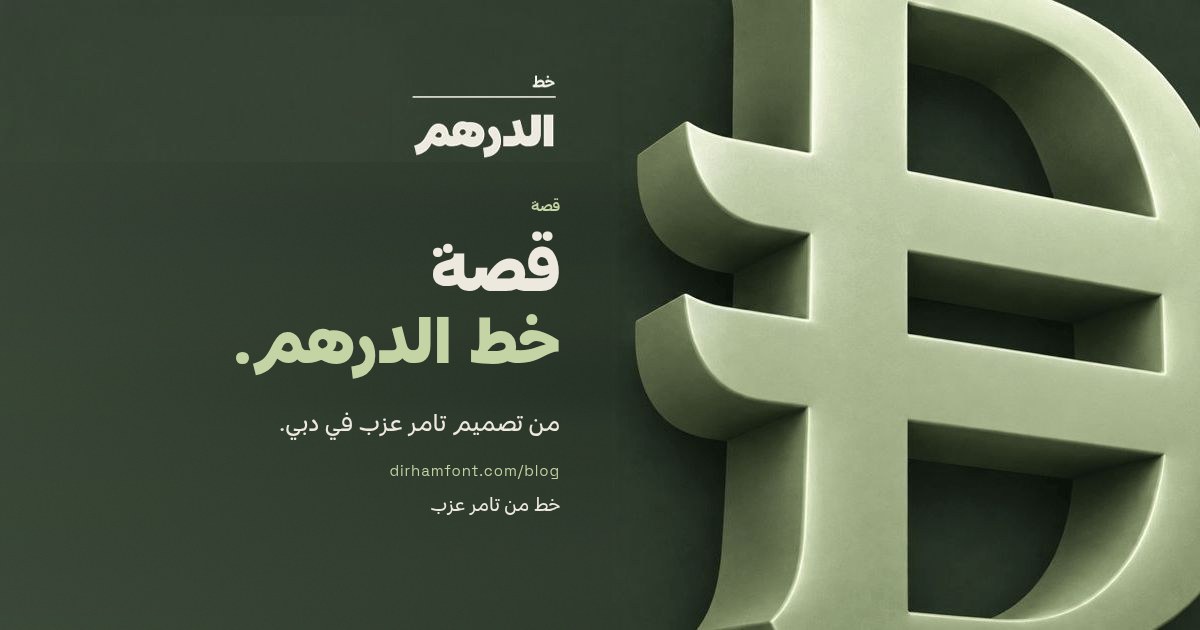 قصة خط الدرهم: بطاقة مع رمز الدرهم الإماراتي بشكل ثلاثي الأبعاد، من تصميم تامر عزب