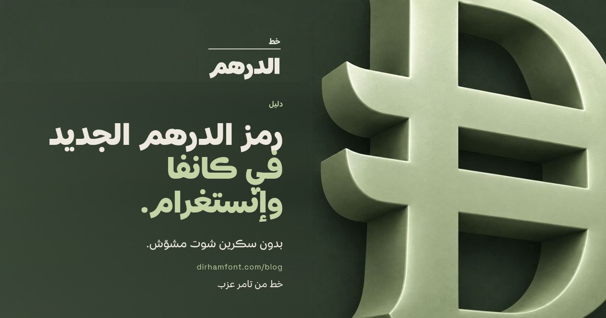 رمز الدرهم الجديد في كانفا وإنستغرام: بطاقة الدليل مع رمز الدرهم الإماراتي بشكل ثلاثي الأبعاد، خط الدرهم من تامر عزب