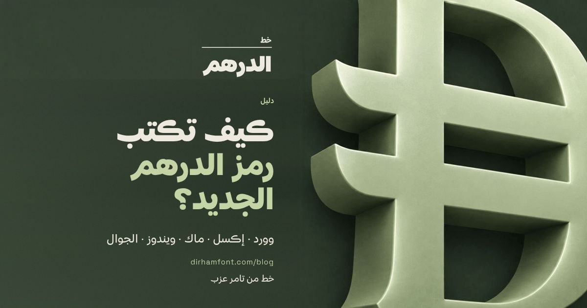كيف تكتب رمز الدرهم الجديد؟ بطاقة الدليل مع رمز الدرهم الإماراتي بشكل ثلاثي الأبعاد، خط الدرهم من تامر عزب